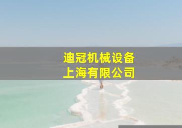 迪冠机械设备上海有限公司