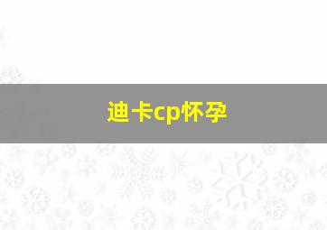 迪卡cp怀孕