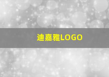 迪嘉雅LOGO