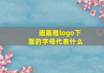 迪嘉雅logo下面的字母代表什么