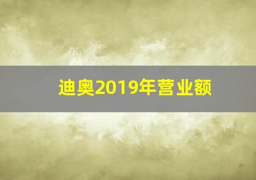 迪奥2019年营业额