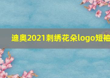 迪奥2021刺绣花朵logo短袖