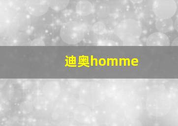 迪奥homme