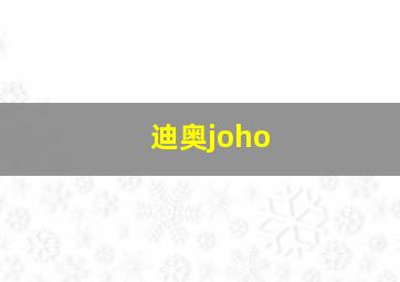 迪奥joho