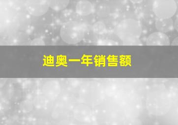 迪奥一年销售额