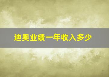 迪奥业绩一年收入多少