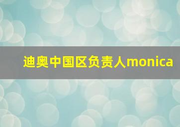 迪奥中国区负责人monica