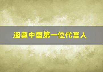 迪奥中国第一位代言人