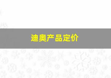 迪奥产品定价