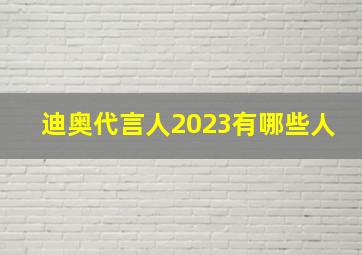 迪奥代言人2023有哪些人