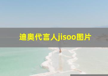 迪奥代言人jisoo图片