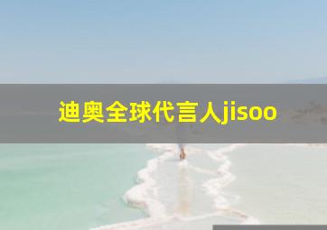 迪奥全球代言人jisoo