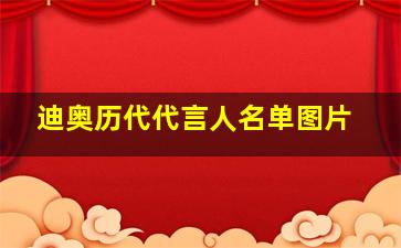 迪奥历代代言人名单图片