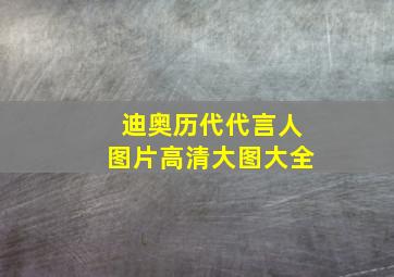 迪奥历代代言人图片高清大图大全