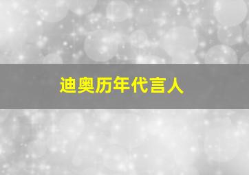 迪奥历年代言人