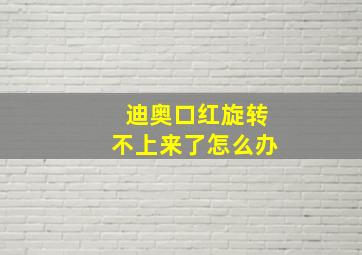 迪奥口红旋转不上来了怎么办