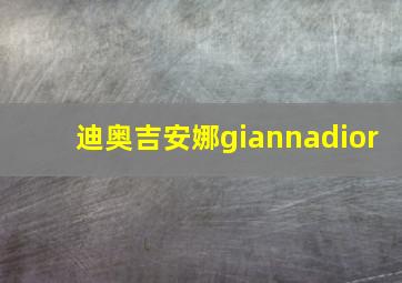 迪奥吉安娜giannadior