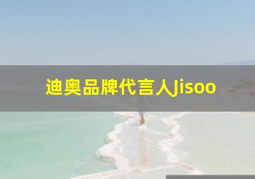 迪奥品牌代言人Jisoo