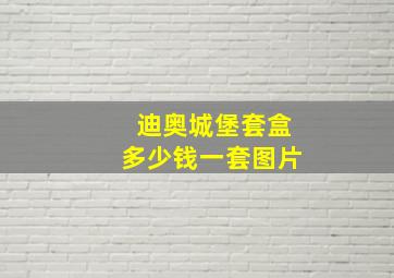 迪奥城堡套盒多少钱一套图片