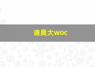 迪奥大woc