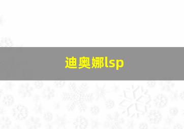 迪奥娜lsp