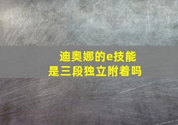 迪奥娜的e技能是三段独立附着吗