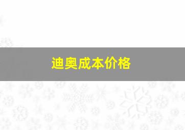 迪奥成本价格