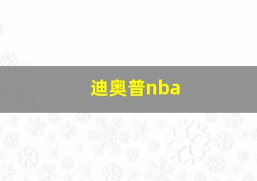 迪奥普nba