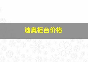 迪奥柜台价格