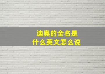 迪奥的全名是什么英文怎么说