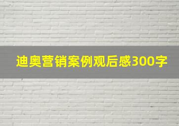 迪奥营销案例观后感300字