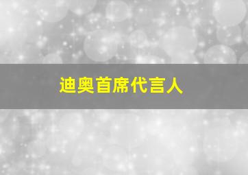 迪奥首席代言人