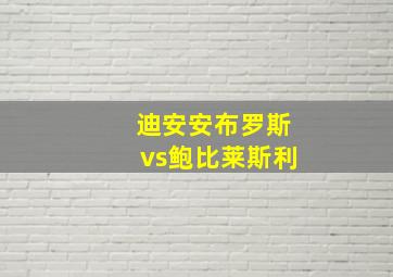 迪安安布罗斯vs鲍比莱斯利