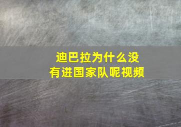 迪巴拉为什么没有进国家队呢视频