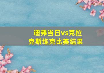 迪弗当日vs克拉克斯维克比赛结果