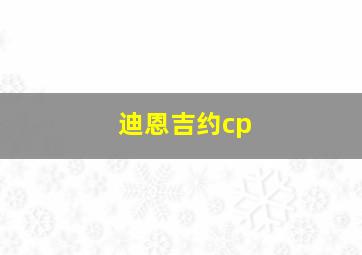 迪恩吉约cp