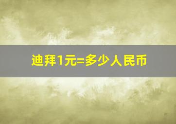 迪拜1元=多少人民币