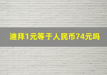 迪拜1元等于人民币74元吗