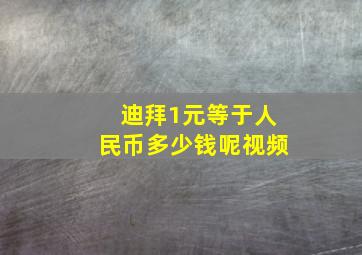 迪拜1元等于人民币多少钱呢视频