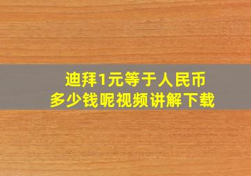 迪拜1元等于人民币多少钱呢视频讲解下载