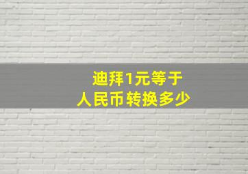 迪拜1元等于人民币转换多少