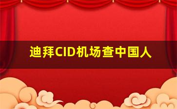 迪拜CID机场查中国人