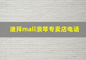 迪拜mall浪琴专卖店电话