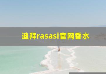 迪拜rasasi官网香水