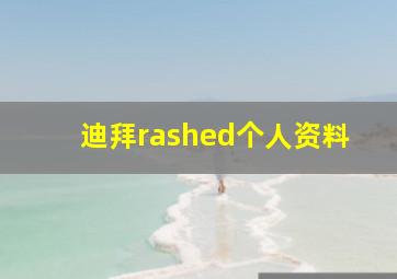 迪拜rashed个人资料