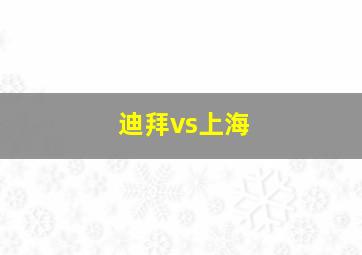 迪拜vs上海