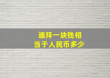 迪拜一块钱相当于人民币多少