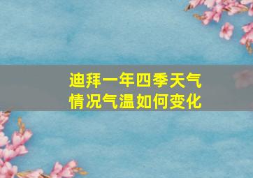 迪拜一年四季天气情况气温如何变化