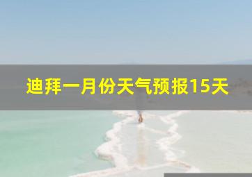 迪拜一月份天气预报15天