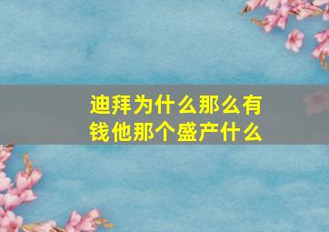 迪拜为什么那么有钱他那个盛产什么